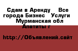 Сдам в Аренду  - Все города Бизнес » Услуги   . Мурманская обл.,Апатиты г.